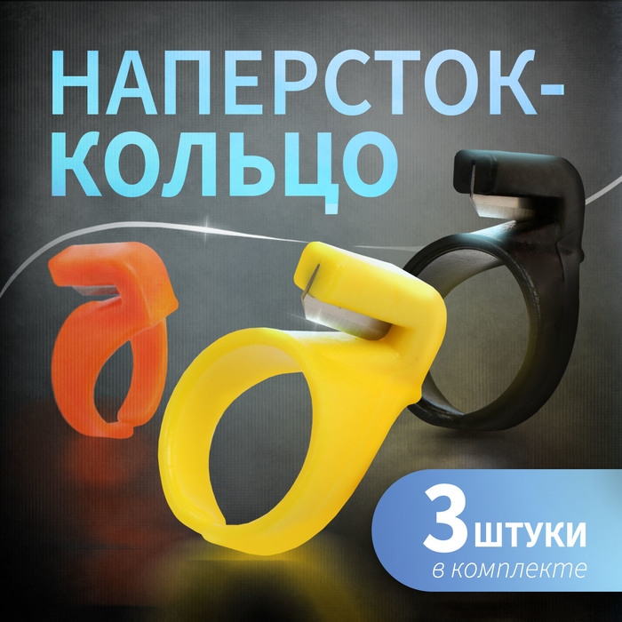 Наперсток-кольцо ТУНДРА, для обрезки строп, ниток, лески, проводов, 3 шт. Наперсток-кольцо ТУНДРА, для обрезки строп, ниток, лески, проводов, 3 шт.