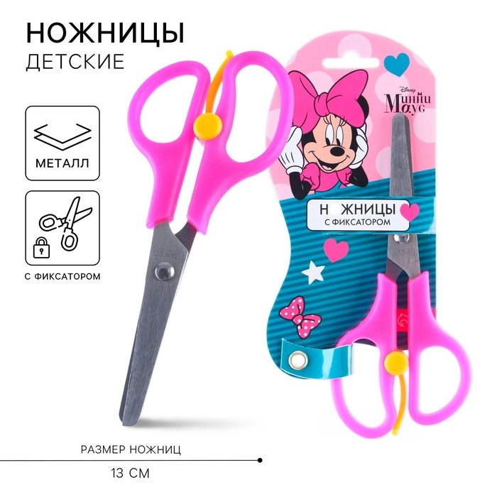 Ножницы детские 13 см, безопасные, пластиковые ручки с фиксатором, Минни Маус, МИКС Ножницы детские 13 см, безопасные, пластиковые ручки с фиксатором, Минни Маус, МИКС