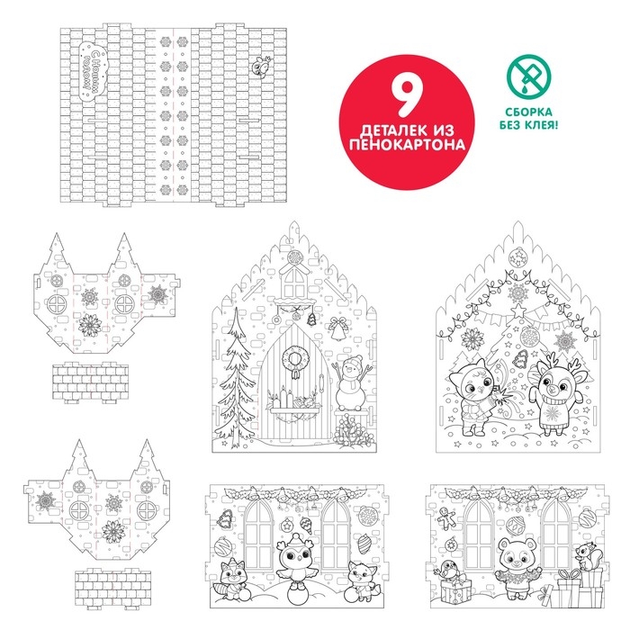 Домик-раскраска 3 в 1 «Новогодние истории», 5 фломастеров, 9 деталей