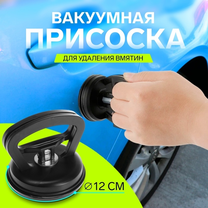 Вакуумная присоска для удаления вмятин на авто, 12 см, микс Вакуумная присоска для удаления вмятин на авто, 12 см, микс