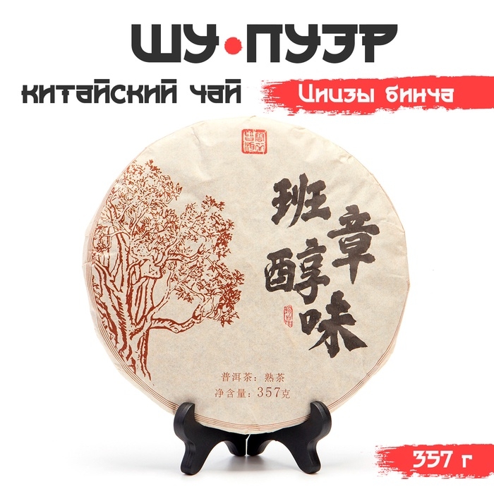 Китайский выдержанный черный чай Китайский выдержанный черный чай "Шу Пуэр. Цицзы бинча", 357 гр, 2018 год, Юньнань, блин