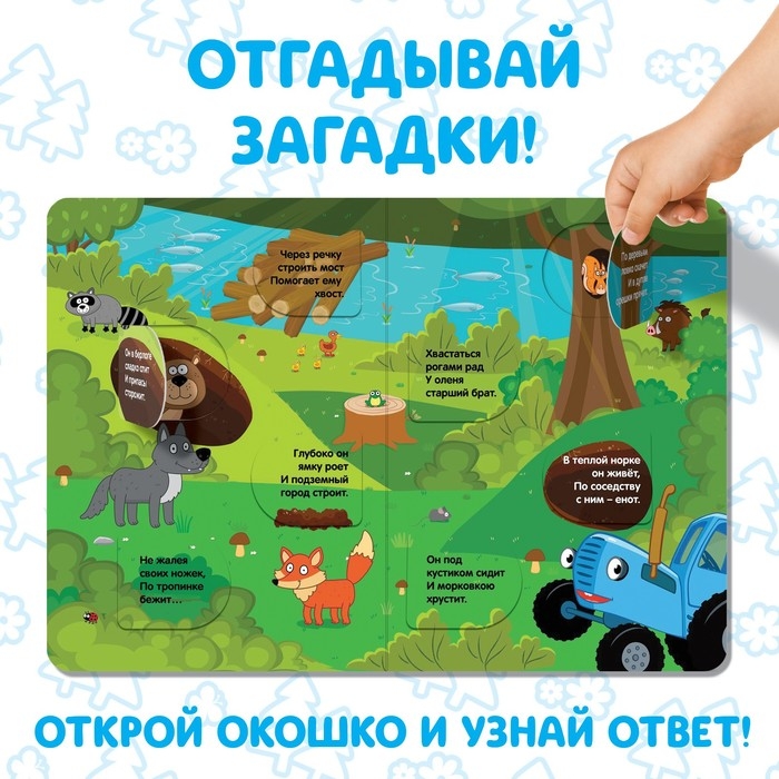 Книга картонная с окошками «Угадай, кто?», 32 окошка, 10 стр., Синий трактор Книга картонная с окошками «Угадай, кто?», 32 окошка, 10 стр., Синий трактор