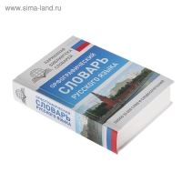 «Орфографический словарь русского языка», Алабугина Ю. В.