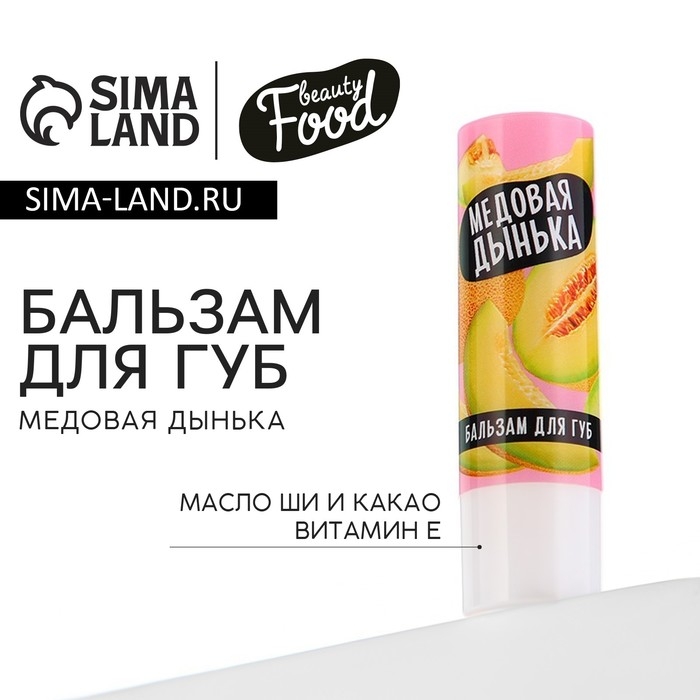 Бальзам для губ с маслом ши, какао и витамином Е, 3.5 г, аромат медовой дыни, BEAUTY FOOD Бальзам для губ с маслом ши, какао и витамином Е, 3.5 г, аромат медовой дыни, BEAUTY FOOD