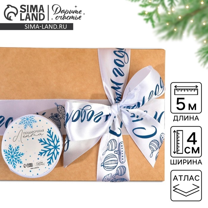 Лента атласная «С Новым годом», белая, 4 см × 5 метров Лента атласная «С Новым годом», белая, 4 см × 5 метров