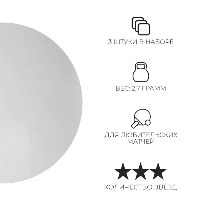Мяч для настольного тенниса BOSHIKA 3***, набор 3 шт., PP, цвет белый Мяч для настольного тенниса BOSHIKA 3***, набор 3 шт., PP, цвет белый