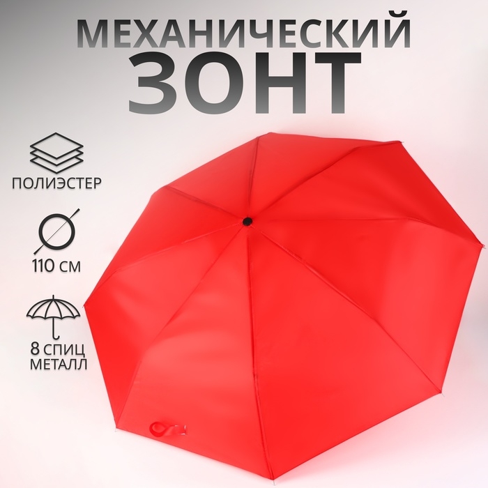 Зонт механический «Однотонный», 3 сложения, 8 спиц, R = 48/55 см, D = 110 см, цвет красный Зонт механический «Однотонный», 3 сложения, 8 спиц, R = 48/55 см, D = 110 см, цвет красный