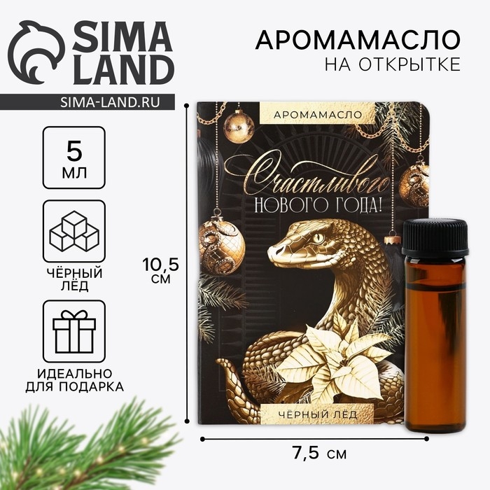 Аромамасло новогоднее на открытке «Счастливого нового года», аромат черный лед, 5 мл Аромамасло новогоднее на открытке «Счастливого нового года», аромат черный лед, 5 мл