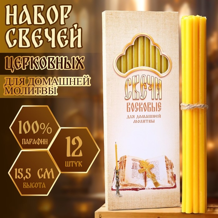 Набор свечей церковных для домашней молитвы восковые, 12 шт Набор свечей церковных для домашней молитвы восковые, 12 шт