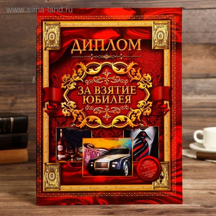 Диплом Диплом "За взятие юбилея"