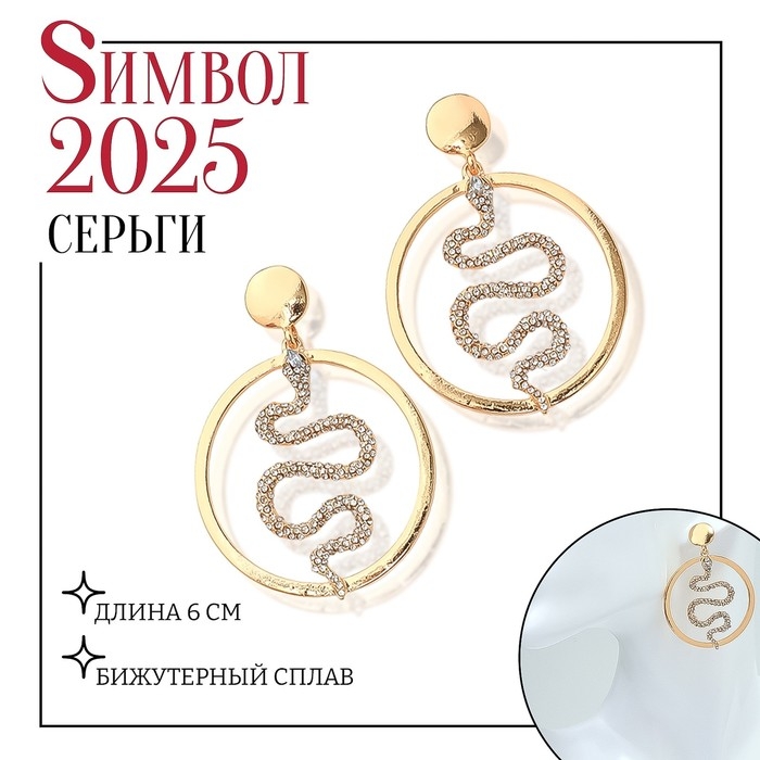 Новый год! Символ года 2025! Серьги со стразами «Змея» обаятельность, круг, цвет белый в золоте Новый год! Символ года 2025! Серьги со стразами «Змея» обаятельность, круг, цвет белый в золоте