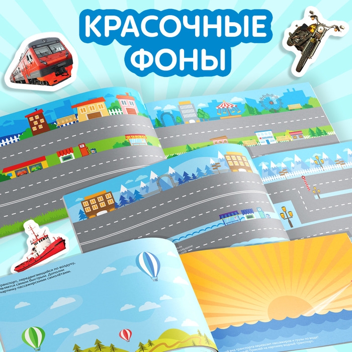 100 наклеек «Транспорт», 12 стр. 100 наклеек «Транспорт», 12 стр.