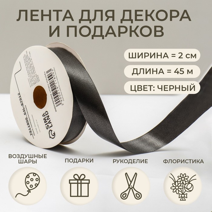 Лента для декора и подарков, черная, 2 см х 45 м Лента для декора и подарков, черная, 2 см х 45 м