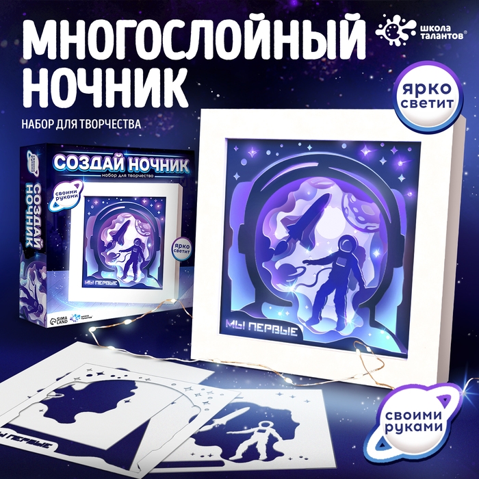 Набор для творчества «Создай ночник. Космонавт», с рамкой, сборный, многослойный, 6+ Набор для творчества «Создай ночник. Космонавт», с рамкой, сборный, многослойный, 6+