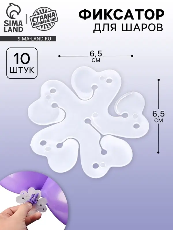 Фиксатор для шаров &laquo;Цветок&raquo;, 6.5 см, прозрачный, набор 10 шт.