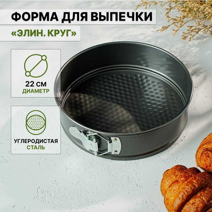 Форма для выпечки Доляна «Элин. Круг», d=22 см, съёмное дно, антипригарное покрытие, цвет чёрный Форма для выпечки Доляна «Элин. Круг», d=22 см, съёмное дно, антипригарное покрытие, цвет чёрный