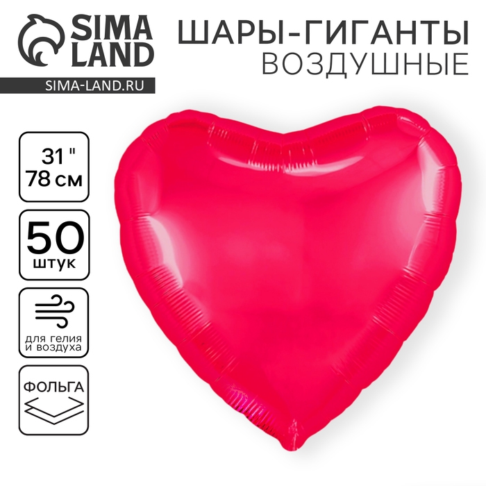 Воздушный шар фольгированный 31 Воздушный шар фольгированный 31" «Сердце», фуксия, набор 50 шт.