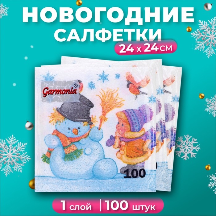 Новогодние салфетки бумажные Гармония цвета «Снеговик и дети» 1 слой, 24х24 см, 100 шт Новогодние салфетки бумажные Гармония цвета «Снеговик и дети» 1 слой, 24х24 см, 100 шт