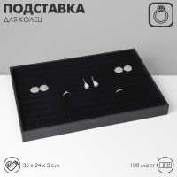 Подставка под кольца 100 мест, флок, 35×24×3 см, цвет чёрный