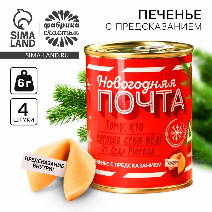 Печенье с предсказаниями в консервной банке «Новогодняя почта» Печенье с предсказаниями в консервной банке «Новогодняя почта»