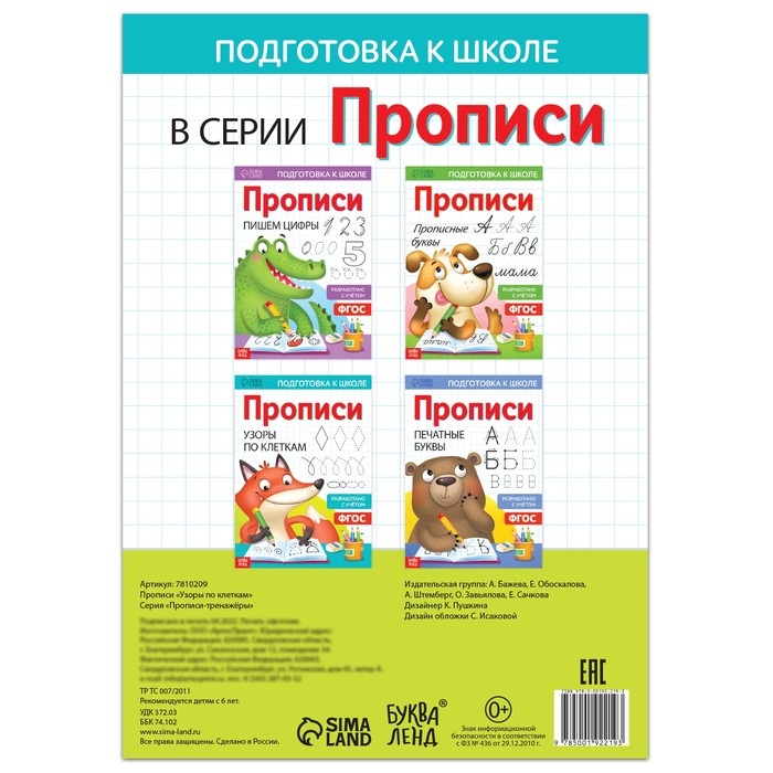 Прописи «Узоры по клеткам», 20 стр., формат А4 Прописи «Узоры по клеткам», 20 стр., формат А4