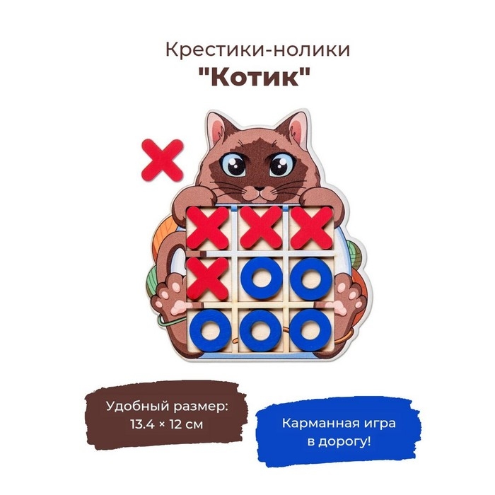 Настольная игра «Крестики-нолики Котик» Настольная игра «Крестики-нолики Котик»