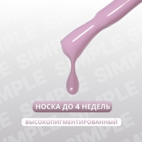 Гель лак для ногтей «SIMPLE», 3-х фазный, 10 мл, LED/UV, цвет (150)