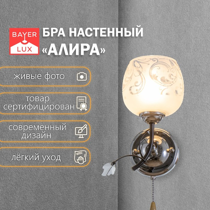 Бра "Алира" 1х40Вт E27 черный-хром 18х15х18 см.