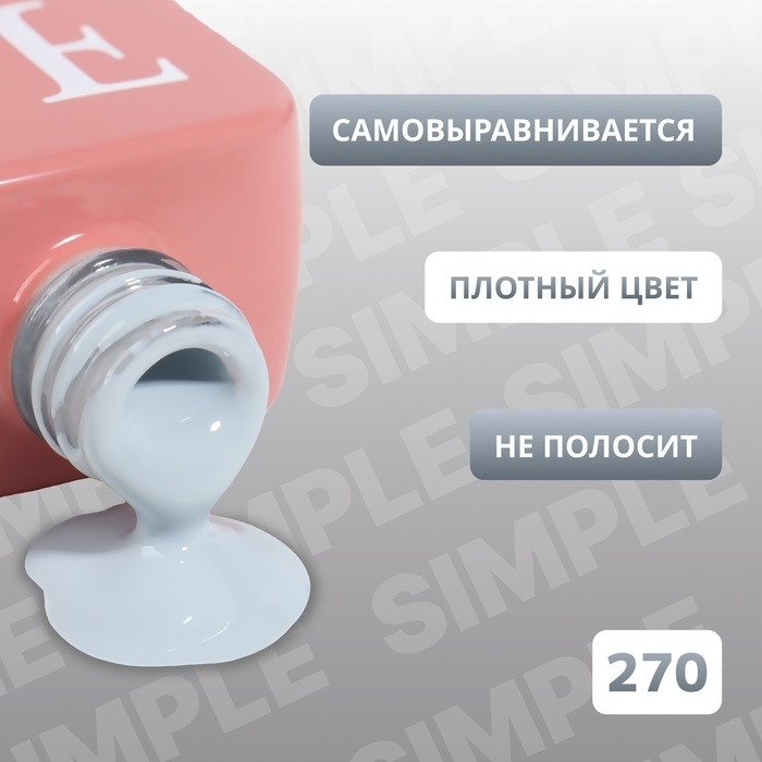 Гель лак для ногтей «SIMPLE», 3-х фазный, 10 мл, LED/UV, цвет (270)