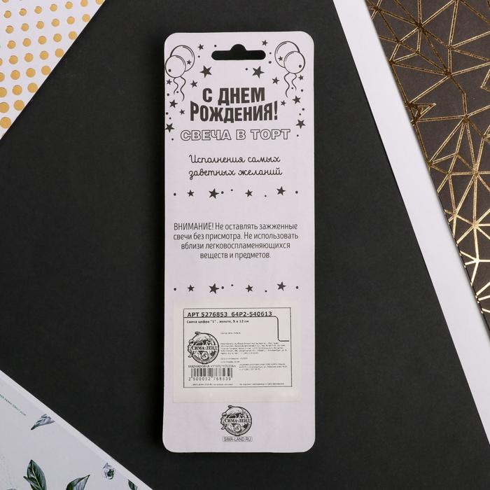 Свеча для торта, цифра «1», 11,5 х 2,3 см Свеча для торта, цифра «1», 11,5 х 2,3 см