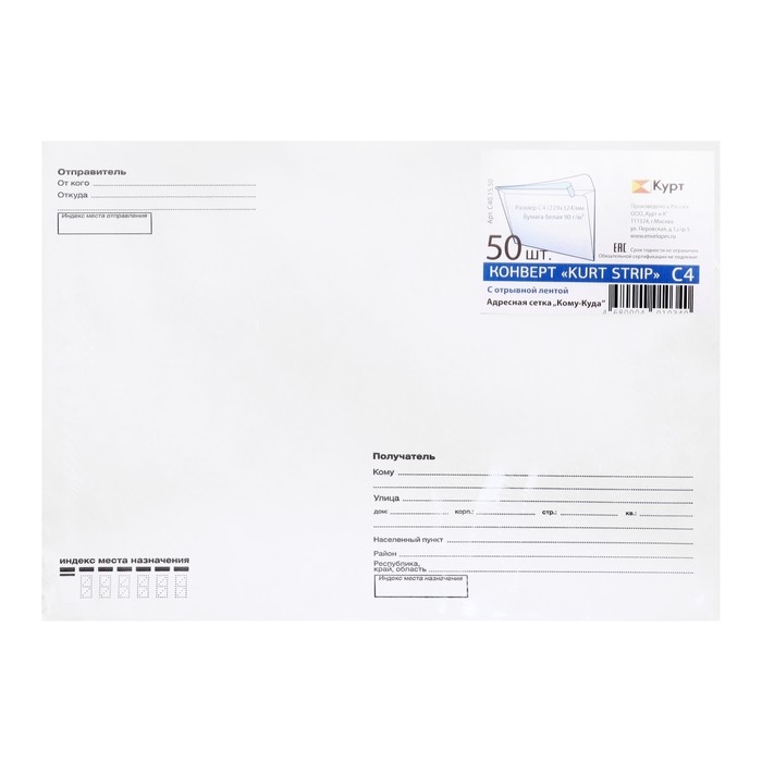 Набор конвертов C4 229 х 324 мм, поле Набор конвертов C4 229 х 324 мм, поле "Куда-кому", без окна, отрывная лента, внутренняя запечатка, 90 г/м2, 50 штук