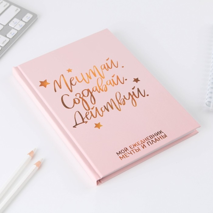 Ежедневник А5 80 л.в твердой обложке «Мечтай. Создавай. Действуй» Ежедневник А5 80 л.в твердой обложке «Мечтай. Создавай. Действуй»