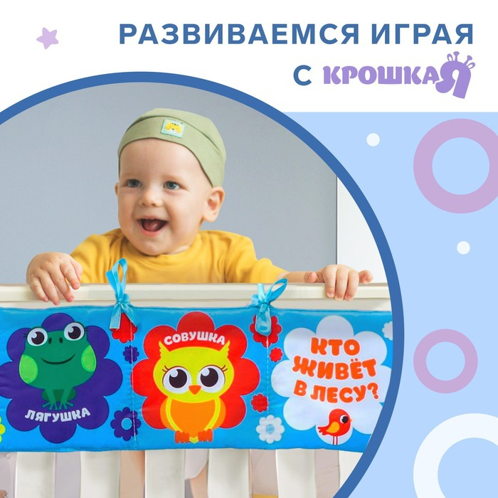 Книжка - бортик на кроватку «Лесные зверята», 12x60 см Крошка Я Книжка - бортик на кроватку «Лесные зверята», 12x60 см Крошка Я