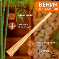 Веник массажный из бамбука для бани, 60 см, 0,2 см прут