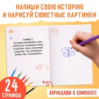 Обучающий набор писателя «Напишу свою книгу», 3 книги, основа для книги, карандаши