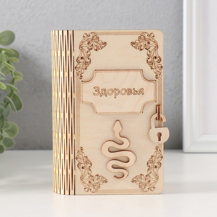 Копилка-книга  Копилка-книга "Змея. Здоровья" 13,5х9х4,5 см