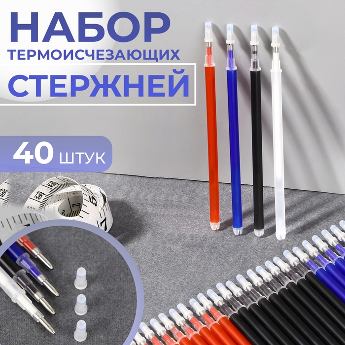 Набор стержней, термоисчезающих, 40 шт, цвет белый/красный/чёрный/синий Набор стержней, термоисчезающих, 40 шт, цвет белый/красный/чёрный/синий
