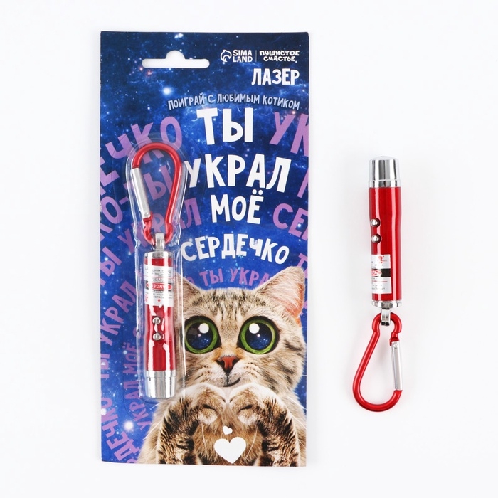 Игрушка для кошек лазер «Украл сердечко» Игрушка для кошек лазер «Украл сердечко»