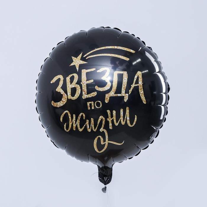 Воздушный шар фольгированный 18" &laquo;Звезда по жизни&raquo;, круг, цвет чёрный, с подложкой