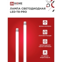 Лампа светодиодная IN HOME LED T8 М PRO, G13, 10 Вт, 230 В, 6500 К, 1000 Лм, 600 мм, матовая