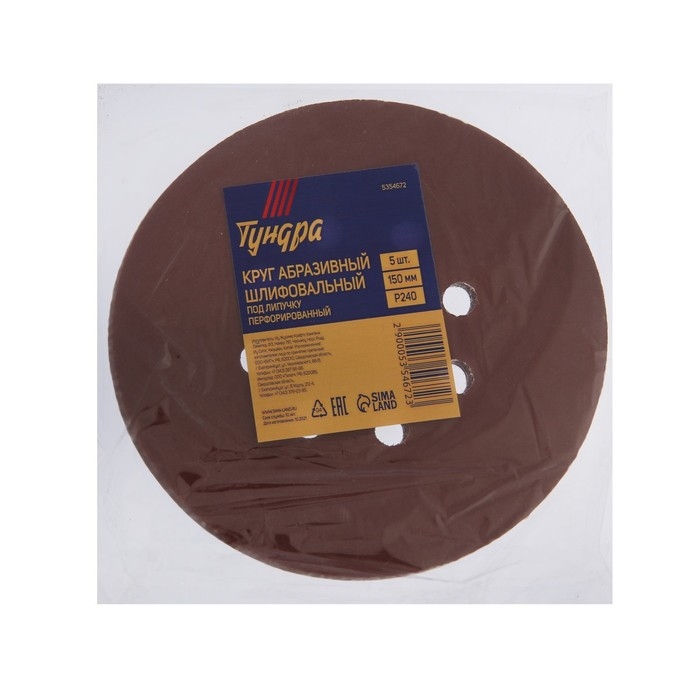Круг абразивный шлифовальный под  Круг абразивный шлифовальный под "липучку" ТУНДРА, перфорированный, 150 мм, Р240, 5 шт.