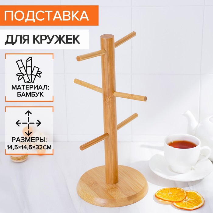 Подставка для кружек BellaTenero Bamboo, 14,5×32 см, бамбук Подставка для кружек BellaTenero Bamboo, 14,5×32 см, бамбук