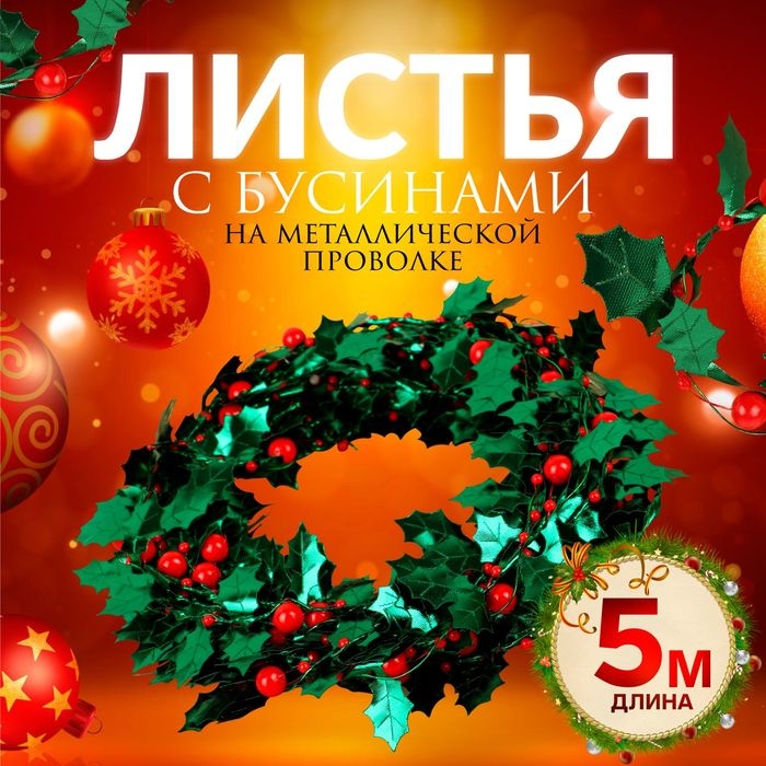 Листья на металлической проволоке, с бусинами, 21 × 18 мм, 5 м, цвет зелёный/красный Листья на металлической проволоке, с бусинами, 21 × 18 мм, 5 м, цвет зелёный/красный