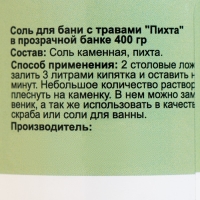 Соль для бани с травами "Пихта" в прозрачной банке, 400 гр