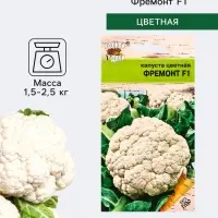 Семена Капуста цветная &laquo;Фремонт&raquo;, F1, 0.05 г, &laquo;УРОЖАЙ УДАЧИ&raquo;