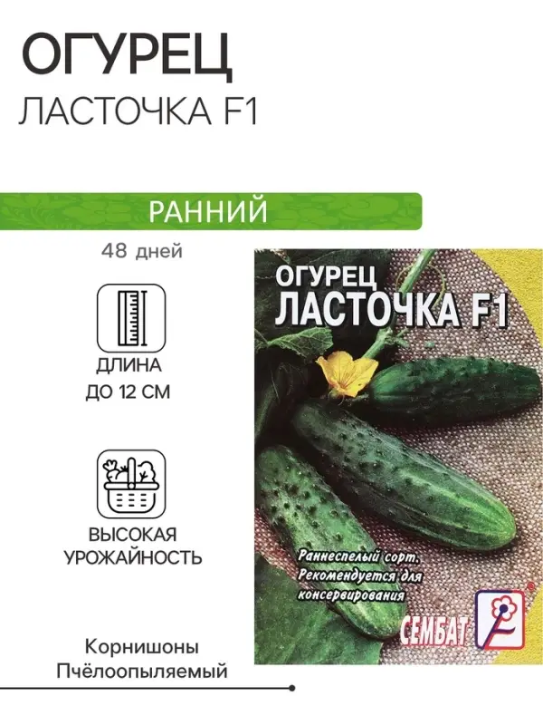 Семена Огурец "Ласточка F1", 0,2 г