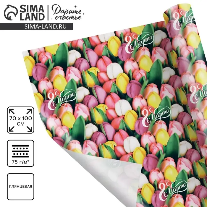 Бумага упаковочная глянцевая «Тюльпаны с 8 марта», 70×100 см