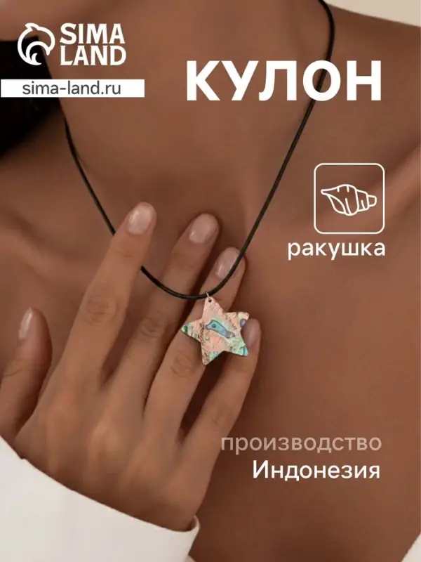 Кулон &laquo;Звездочка&raquo;, ракушка абалон