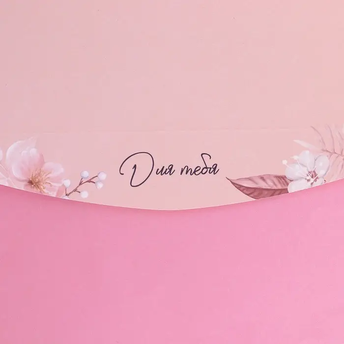 Конверт подарочный с внутренним карманом &laquo;Притягивай взгляды&raquo;, 20&times;9.5 см