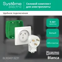 BLANCA СИЛОВОЙ КОМПЛЕКТ 32А, 250 В: розетка,      вилка, монтажная коробка, БЕЛЫЙ